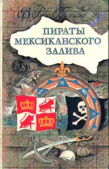Книга Висенте Рива Паласио Пираты мексиканского залива 11-111 Баград.рф